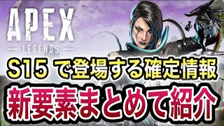 【Apex】シーズン15新要素/開幕アプデ内容/バトルパス判明！その他含む確定情報をまとめて紹介します｜ApexLegends｜公式確定情報