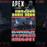 【Apex】ハロウィンイベントで20キル爪痕3000縦ハン無双！神エイム連発！【ApexLegends】【エーペックス】#shorts