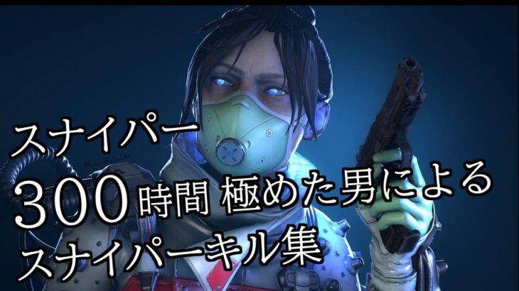 【Apex】スナイパーキル集　300時間達成記念