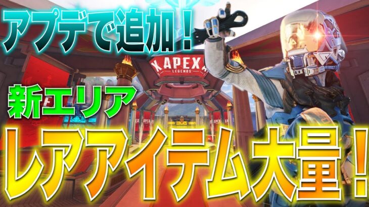 【Apexモバイル】最新アプデ追加の新エリアがやばすぎる？勝てばすべてが手に入ったｗｗｗ【エーペックスレジェンズ】【APEXMOBILE】【白金 レオ】