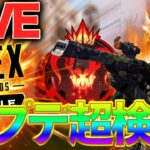 【Apexモバイル】アップデート検証しに行く！！！【エーペックスレジェンズ】【APEXMOBILE】【白金 レオ】