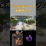 【Apex】絶対に強い。やられたらウザい。ヴァルキリーのウルト【Apex Legends】#shorts