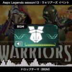 【BGM】ウォリアーズ（イベント）ドロップテーマ／Apex Legends