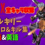 【ロビーBGM無　日本語＆英語】Valkyrie INTRO&KILL VOICE ヴァルキリー　今原カイリ　イントロ&キル　ボイス　APEX