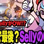 最初で最後？リスナーもざわついたSellyのオーバーウォッチ2初見プレー【OW2/オーバーウォッチ2】