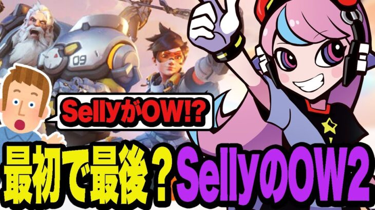 最初で最後？リスナーもざわついたSellyのオーバーウォッチ2初見プレー【OW2/オーバーウォッチ2】