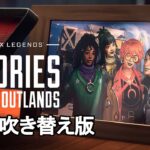 アウトランズ・ストーリーズ:ラストホープ/Stories from the Outlands:Last Hope【日本語吹き替え版】【カタリスト】【APEX LEGENDS/エーペックスレジェンズ】