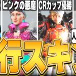 【神スキン】人気ストリーマーのせいで流行ったスキンTOP8【APEX LEGENDS】【スキン解説】【apex スキン】【apex 再販】