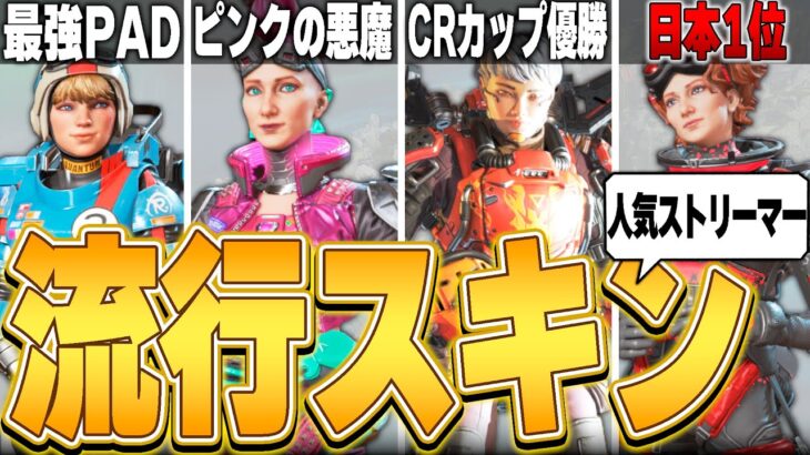 【神スキン】人気ストリーマーのせいで流行ったスキンTOP8【APEX LEGENDS】【スキン解説】【apex スキン】【apex 再販】