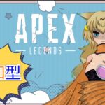 【参加型】【女性Vtuber】【APEX】Soravoltaのえいぺっくす配信【エイペックス】