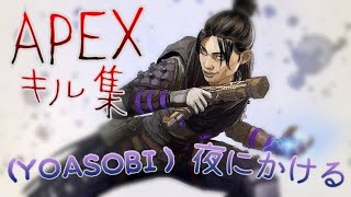 【夜に駆ける】apexキル集