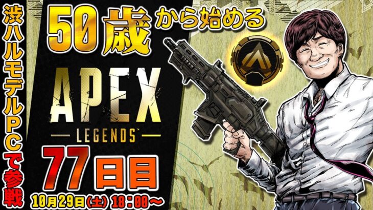 【#apex】50歳から始めるAPEX：77日目～脇本兄弟とランクマッチ～【多井隆晴】