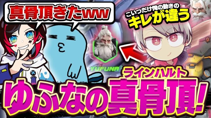 【overwatch2】ゆふなさんが輝けるキャラはAPEXじゃなくてOWにいた！？ユフナハルト降臨【オーバーウォッチ2】