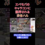 【エペモバ】エペモバのキャラコンに翻弄される渋谷ハル【渋谷ハル/きなこ/切り抜き】#shorts #apex #knr