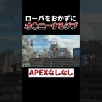 ジブラルタルのおかずはローバwww #shorts #apex #エーペックスレジェンズ