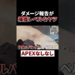 ダメージ報告が捕獲レベルなヤツwww #shorts #apex #トリコ