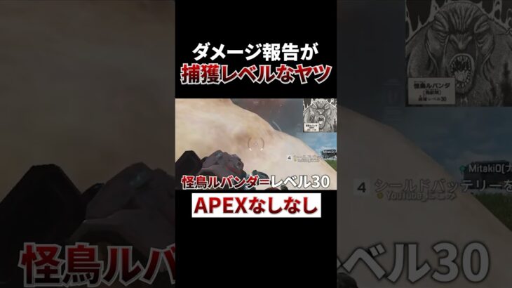 ダメージ報告が捕獲レベルなヤツwww #shorts #apex #トリコ