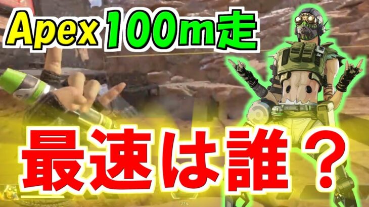 【100m走】Apex最速キャラは誰！？【Apex Legends】