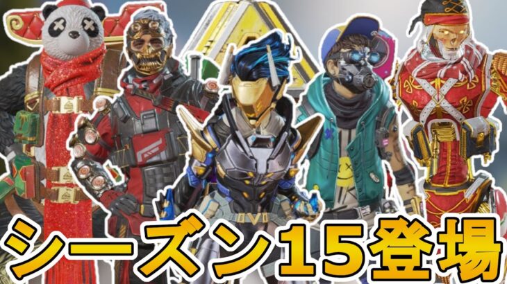 シーズン15で登場する新スキンが判明！ここだけの最強スキンを見逃すな！【コレクションイベント】【スーパーレジェンド】【プレステージスキン】【リーク】【APEX LEGENDS/エーペックスレジェンズ】