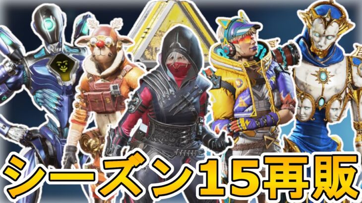 シーズン15で再販される超激レアスキンが判明！ここだけの最強スキンを見逃すな！！【スーパーレジェンド】【コレクションイベント】【リーク】【APEX LEGENDS/エーペックスレジェンズ】