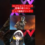 【リーク情報】シーズン15のコレクションイベントで実装予定の新スキンのキャラピック画面がリーク！！【APEX LEGENDS/エーペックスレジェンズ】#shorts