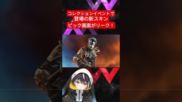 【リーク情報】シーズン15のコレクションイベントで実装予定の新スキンのキャラピック画面がリーク！！【APEX LEGENDS/エーペックスレジェンズ】#shorts