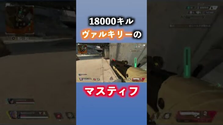 18000キルヴァルキリーのマスティフ！ #shorts #apex #apexlegends