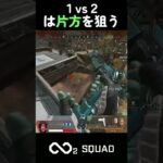 1vs2は片方狙う【APEX】#shorts