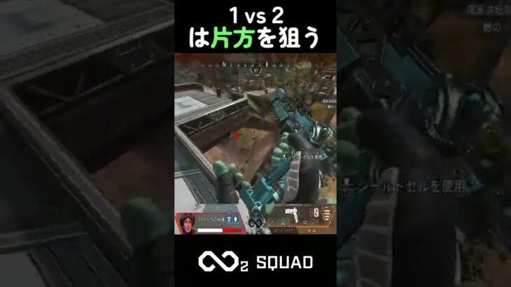 1vs2は片方狙う【APEX】#shorts