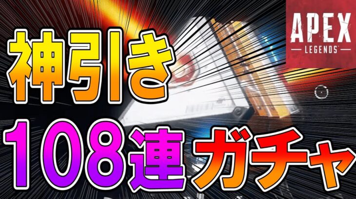 【APEX 実況】イベントでガチャ108連回したら神引きだった！！ 【ななか】