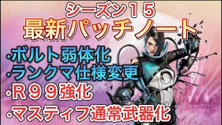 【APEX アプデ】シーズン15最新パッチノート公開！ボルト、R99等調整 ランクマ仕様変更等【エーペックス マスティフ】