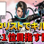 【APEX】新キャラ「カタリスト」でキル数日本１位目指します！！【生放送】