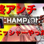 【APEX】最終アンチでフィニッシャーを決めるローバの結末が…