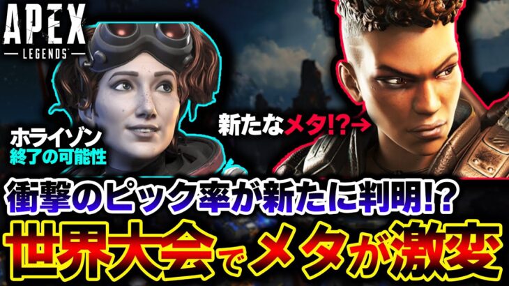 【嘘だろ…】APEXの世界大会で “あのレジェンド” が最強キャラに！？ALGSでまさかの異変が発生中 | ApexLegends