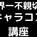 世界一不親切なキャラコン講座【APEX LEGENDS】