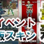 【APEX LEGENDS】最新！新イベントのスキン＆再販スキンを大公開！【エーペックスレジェンズ】【リーク情報】