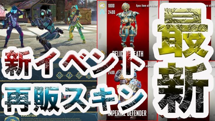 【APEX LEGENDS】最新！新イベントのスキン＆再販スキンを大公開！【エーペックスレジェンズ】【リーク情報】