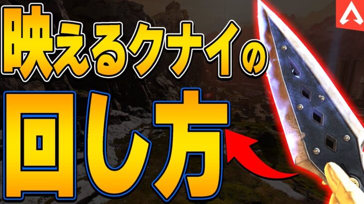 【レイスクナイ】暇なときにできる‼レイスのクナイで出来る面白テクニックを紹介！【APEX LEGENDS】【スキン解説】