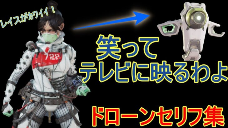 【APEX LEGENDS】レイスがボケる!?　クリプトドローン発見時セリフ集！