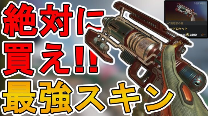 絶対に買い逃すな！！最強の超激レアスキン「レッドロケット」が再販！今買わないと後悔するぞ！！【期間限定】【無慈悲の翼】【ウィングマン】【リーク】【APEX LEGENDS/エーペックスレジェンズ】