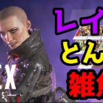 【閲覧注意】雑魚レイス全員〇す【APEX LEGENDS】