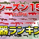 【APEX LEGENDS】シーズン15　武器ランキング【エーペックスレジェンズ】