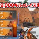 【APEX LEGENDS】味方に89000キルしてるレイス引いたｗｗｗ【エーペックスレジェンズ】