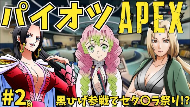 【後編】巨〇キャラ達とAPEX Legendsしてみた！！【甘露寺×ハンコック×綱手】