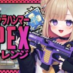 【APEX】全キャラハンマーチャレンジ！！全レジェンド使えるかっこいい女の子になりたい！！初見さん大歓迎！！ ※概要欄チェック！【Vtuber】