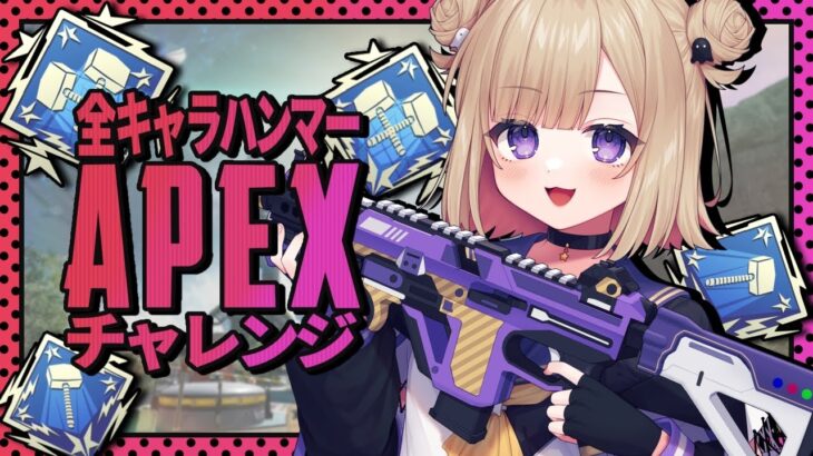 【APEX】全キャラハンマーチャレンジ！！全レジェンド使えるかっこいい女の子になりたい！！初見さん大歓迎！！ ※概要欄チェック！【Vtuber】