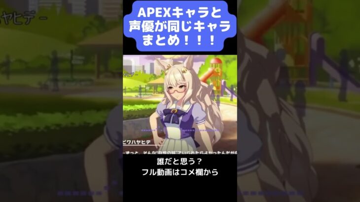 この馬娘の声優と同じ声のAPEXキャラは誰でしょうか？ #shorts