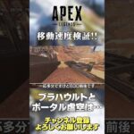 【 APEX 】全レジェンドで最速はこの人！レイス ポータル虚空とブラハの ウルトは オクタンのジャンパの速度は？【 のったん エペ 解説 】#shorts