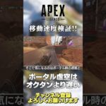 【 APEX 】全レジェンドで最速はこの人！レイス ポータル虚空とブラハの ウルトは オクタン より速いの？【 のったん エペ 解説 】#shorts