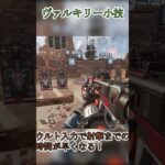 [APEX]ヴァルキリーアビリティ後の硬直を無くす小技 ♯ shorts